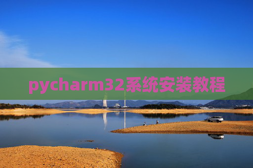 pycharm32系统安装教程 pycharm32系统安装教程